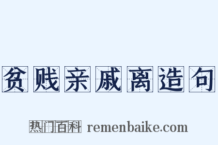 贫贱亲戚离造句是什么意思的图片